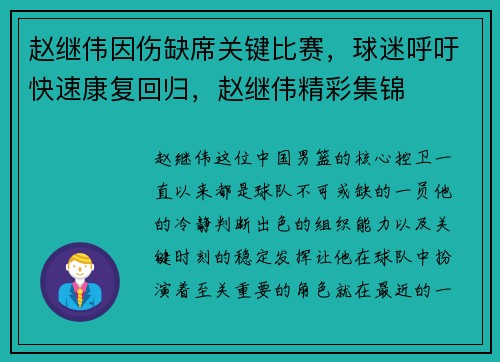 赵继伟因伤缺席关键比赛，球迷呼吁快速康复回归，赵继伟精彩集锦