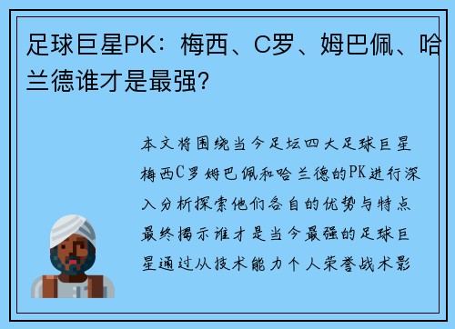 足球巨星PK:梅西、C罗、姆巴佩、哈兰德谁才是最强? 足球巨星PK:梅西、C罗、姆巴佩、哈兰德谁才是最强?