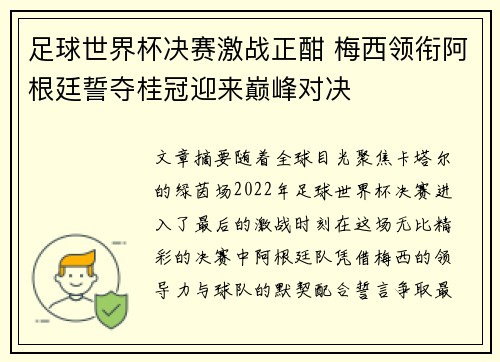 足球世界杯决赛激战正酣 梅西领衔阿根廷誓夺桂冠迎来巅峰对决 足球世界杯决赛激战正酣 梅西领衔阿根廷誓夺桂冠迎来巅峰对决