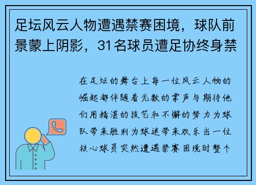 足坛风云人物遭遇禁赛困境,球队前景蒙上阴影,31名球员遭足协终身禁赛 足坛风云人物遭遇禁赛困境,球队前景蒙上阴影,31名球员遭足协终身禁赛