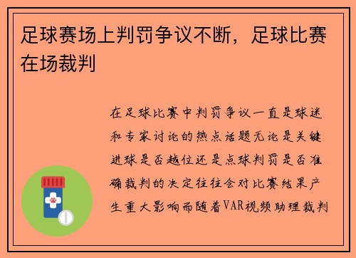 足球赛场上判罚争议不断，足球比赛在场裁判