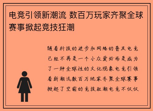 电竞引领新潮流 数百万玩家齐聚全球赛事掀起竞技狂潮 电竞引领新潮流 数百万玩家齐聚全球赛事掀起竞技狂潮