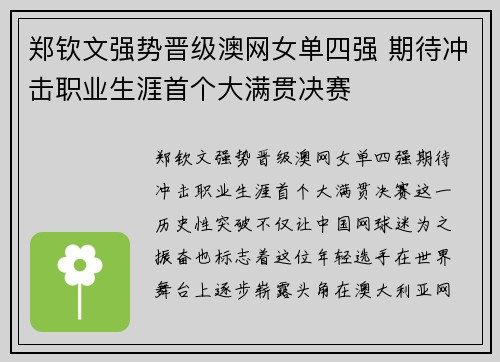 郑钦文强势晋级澳网女单四强 期待冲击职业生涯首个大满贯决赛 郑钦文强势晋级澳网女单四强 期待冲击职业生涯首个大满贯决赛
