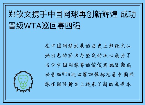 郑钦文携手中国网球再创新辉煌 成功晋级WTA巡回赛四强 郑钦文携手中国网球再创新辉煌 成功晋级WTA巡回赛四强
