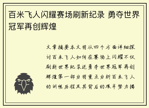 百米飞人闪耀赛场刷新纪录 勇夺世界冠军再创辉煌 百米飞人闪耀赛场刷新纪录 勇夺世界冠军再创辉煌