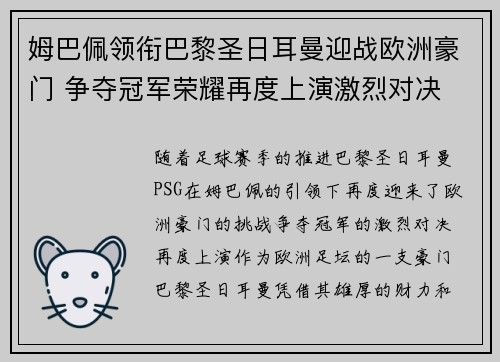 姆巴佩领衔巴黎圣日耳曼迎战欧洲豪门 争夺冠军荣耀再度上演激烈对决 姆巴佩领衔巴黎圣日耳曼迎战欧洲豪门 争夺冠军荣耀再度上演激烈对决