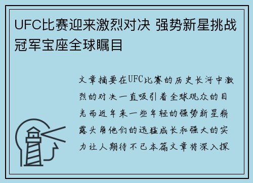 UFC比赛迎来激烈对决 强势新星挑战冠军宝座全球瞩目 UFC比赛迎来激烈对决 强势新星挑战冠军宝座全球瞩目