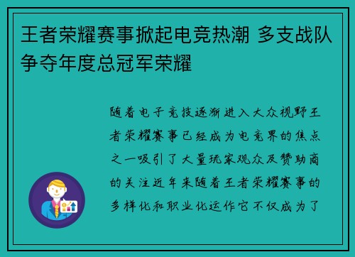 王者荣耀赛事掀起电竞热潮 多支战队争夺年度总冠军荣耀 王者荣耀赛事掀起电竞热潮 多支战队争夺年度总冠军荣耀