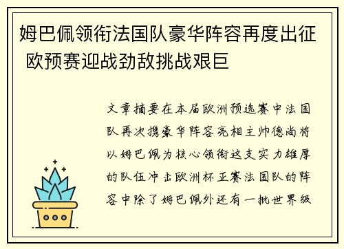 姆巴佩领衔法国队豪华阵容再度出征 欧预赛迎战劲敌挑战艰巨 姆巴佩领衔法国队豪华阵容再度出征 欧预赛迎战劲敌挑战艰巨