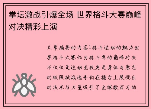 拳坛激战引爆全场 世界格斗大赛巅峰对决精彩上演 拳坛激战引爆全场 世界格斗大赛巅峰对决精彩上演