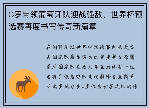 C罗带领葡萄牙队迎战强敌,世界杯预选赛再度书写传奇新篇章 C罗带领葡萄牙队迎战强敌,世界杯预选赛再度书写传奇新篇章