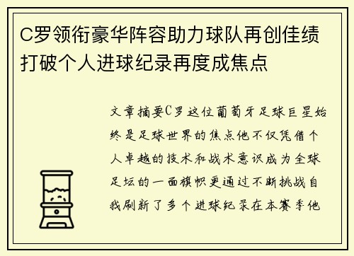 C罗领衔豪华阵容助力球队再创佳绩 打破个人进球纪录再度成焦点 C罗领衔豪华阵容助力球队再创佳绩 打破个人进球纪录再度成焦点