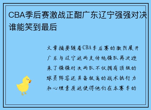CBA季后赛激战正酣广东辽宁强强对决谁能笑到最后 CBA季后赛激战正酣广东辽宁强强对决谁能笑到最后