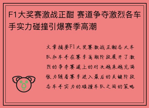 F1大奖赛激战正酣 赛道争夺激烈各车手实力碰撞引爆赛季高潮