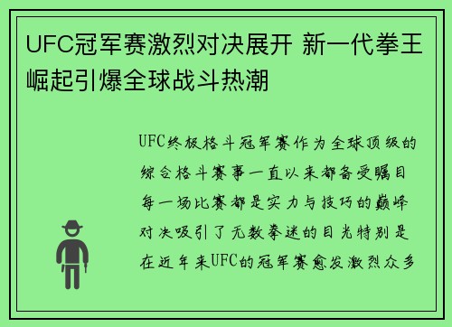 UFC冠军赛激烈对决展开 新一代拳王崛起引爆全球战斗热潮 UFC冠军赛激烈对决展开 新一代拳王崛起引爆全球战斗热潮
