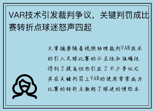 VAR技术引发裁判争议,关键判罚成比赛转折点球迷怒声四起 VAR技术引发裁判争议,关键判罚成比赛转折点球迷怒声四起