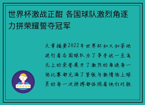 世界杯激战正酣 各国球队激烈角逐 力拼荣耀誓夺冠军 世界杯激战正酣 各国球队激烈角逐 力拼荣耀誓夺冠军