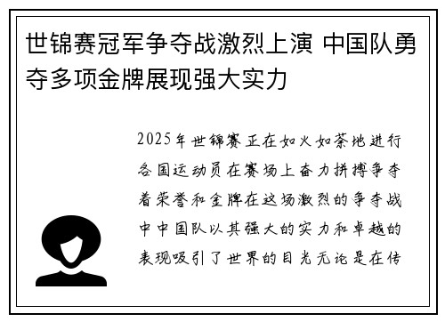 世锦赛冠军争夺战激烈上演 中国队勇夺多项金牌展现强大实力 世锦赛冠军争夺战激烈上演 中国队勇夺多项金牌展现强大实力