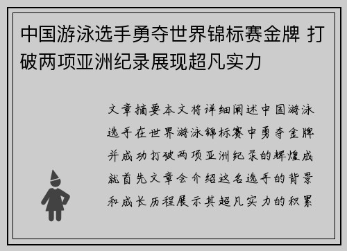 中国游泳选手勇夺世界锦标赛金牌 打破两项亚洲纪录展现超凡实力 中国游泳选手勇夺世界锦标赛金牌 打破两项亚洲纪录展现超凡实力