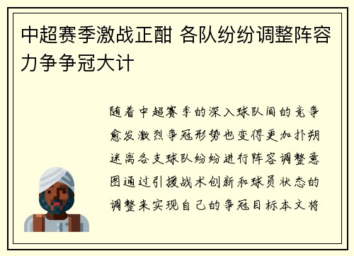 中超赛季激战正酣 各队纷纷调整阵容力争争冠大计 中超赛季激战正酣 各队纷纷调整阵容力争争冠大计