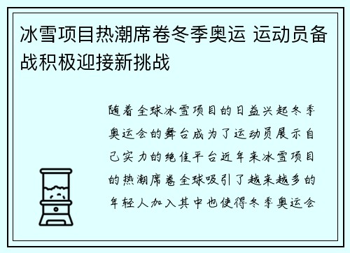 冰雪项目热潮席卷冬季奥运 运动员备战积极迎接新挑战 冰雪项目热潮席卷冬季奥运 运动员备战积极迎接新挑战