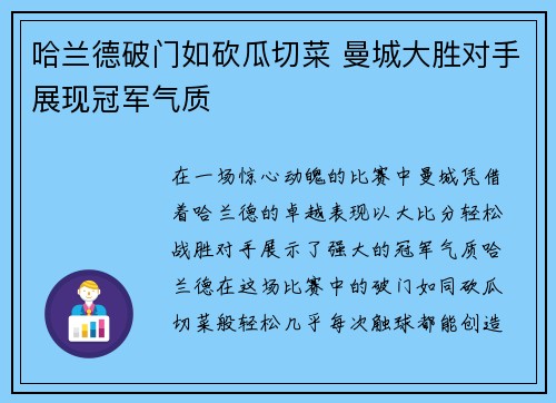 哈兰德破门如砍瓜切菜 曼城大胜对手展现冠军气质 哈兰德破门如砍瓜切菜 曼城大胜对手展现冠军气质