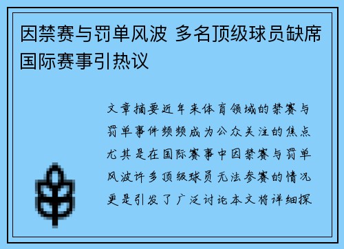 因禁赛与罚单风波 多名顶级球员缺席国际赛事引热议 因禁赛与罚单风波 多名顶级球员缺席国际赛事引热议