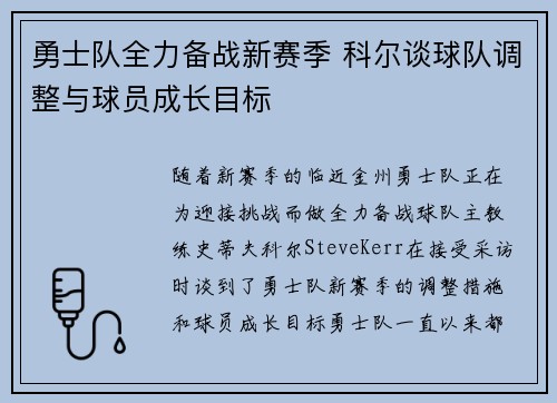 勇士队全力备战新赛季 科尔谈球队调整与球员成长目标 勇士队全力备战新赛季 科尔谈球队调整与球员成长目标