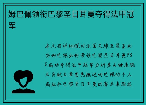 姆巴佩领衔巴黎圣日耳曼夺得法甲冠军 姆巴佩领衔巴黎圣日耳曼夺得法甲冠军