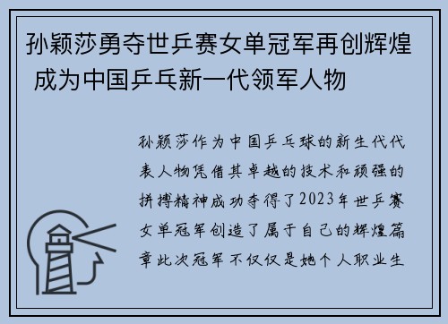 孙颖莎勇夺世乒赛女单冠军再创辉煌 成为中国乒乓新一代领军人物 孙颖莎勇夺世乒赛女单冠军再创辉煌 成为中国乒乓新一代领军人物