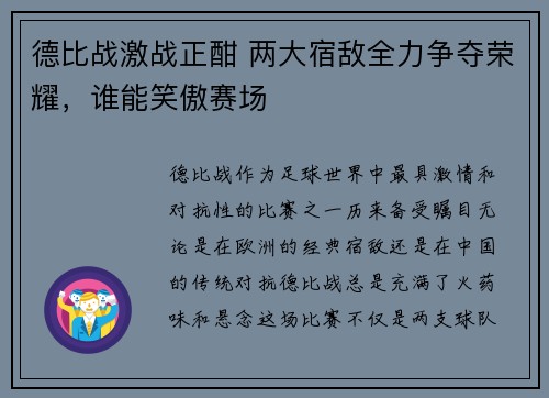 德比战激战正酣 两大宿敌全力争夺荣耀，谁能笑傲赛场