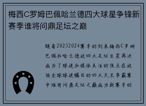梅西C罗姆巴佩哈兰德四大球星争锋新赛季谁将问鼎足坛之巅 梅西C罗姆巴佩哈兰德四大球星争锋新赛季谁将问鼎足坛之巅
