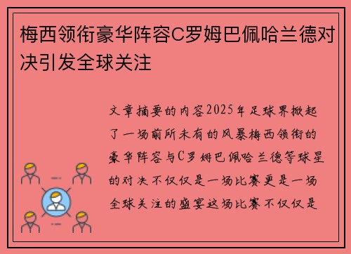 梅西领衔豪华阵容C罗姆巴佩哈兰德对决引发全球关注