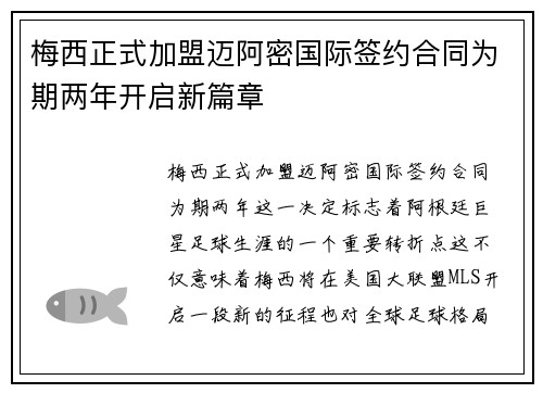 梅西正式加盟迈阿密国际签约合同为期两年开启新篇章 梅西正式加盟迈阿密国际签约合同为期两年开启新篇章