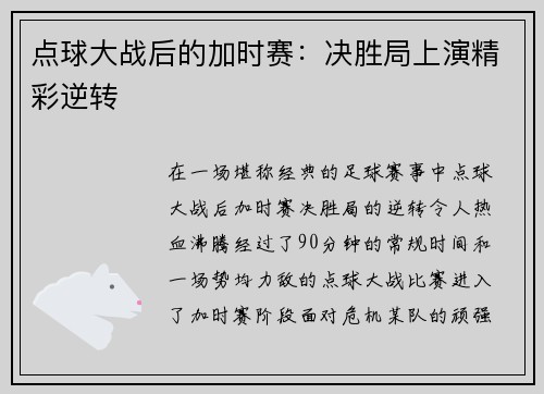 点球大战后的加时赛:决胜局上演精彩逆转 点球大战后的加时赛:决胜局上演精彩逆转