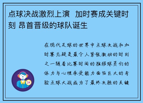 点球决战激烈上演 加时赛成关键时刻 昂首晋级的球队诞生 点球决战激烈上演 加时赛成关键时刻 昂首晋级的球队诞生