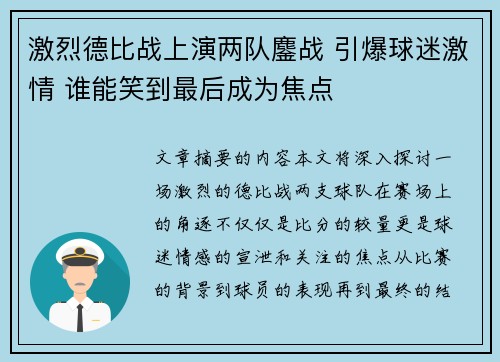 激烈德比战上演两队鏖战 引爆球迷激情 谁能笑到最后成为焦点 激烈德比战上演两队鏖战 引爆球迷激情 谁能笑到最后成为焦点