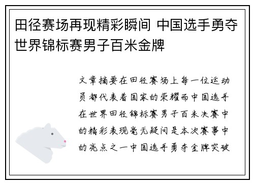 田径赛场再现精彩瞬间 中国选手勇夺世界锦标赛男子百米金牌 田径赛场再现精彩瞬间 中国选手勇夺世界锦标赛男子百米金牌